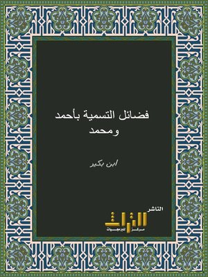 cover image of فضائل التسمية بأحمد ومحمد